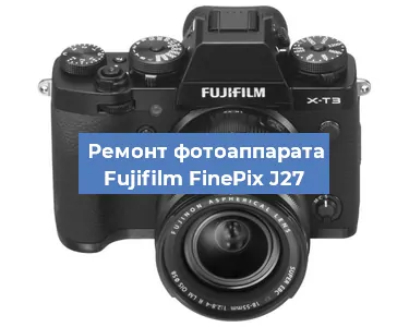 Чистка матрицы на фотоаппарате Fujifilm FinePix J27 в Волгограде